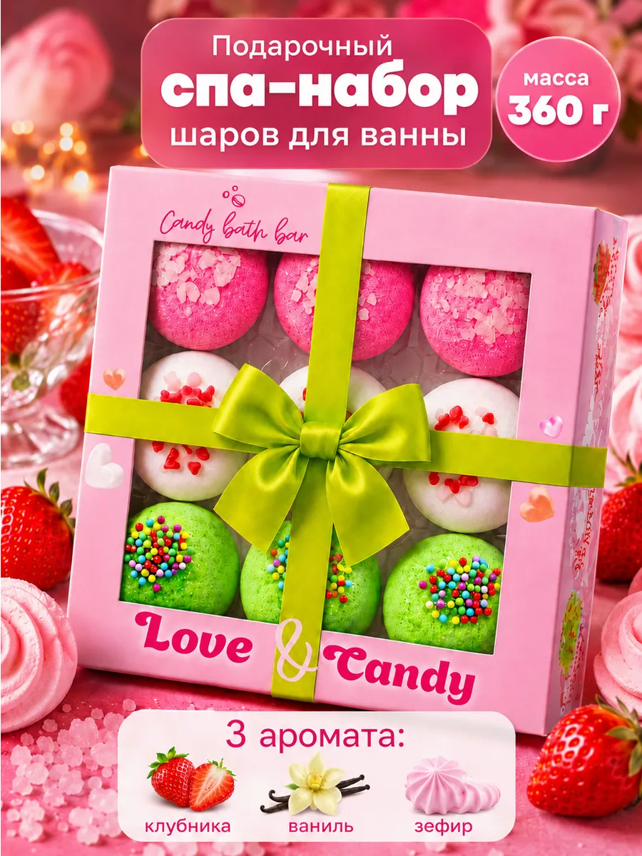 Бомбочки для ванны подарочный набор Candy 360гр