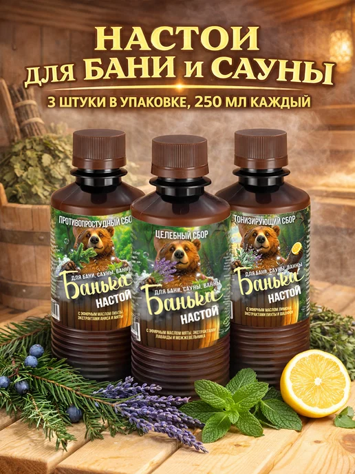 Банька Настои для бани и сауны с эфирными маслами 3 шт по 250гр, 3 шт, 250 г