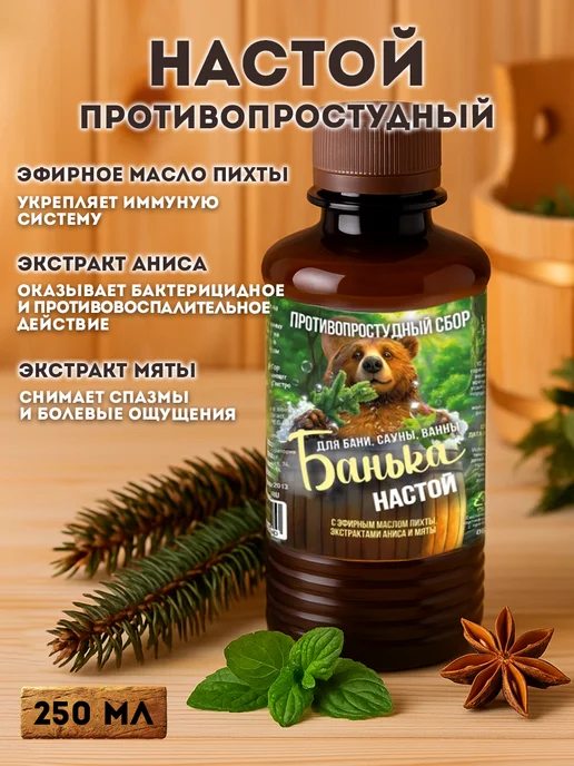 Банька Настои для бани и сауны с эфирными маслами 3 шт по 250гр, 3 шт, 250 г, фото 3