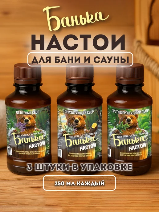 Банька Настои для бани и сауны с эфирными маслами 3 шт по 250гр, 3 шт, 250 г, фото 6
