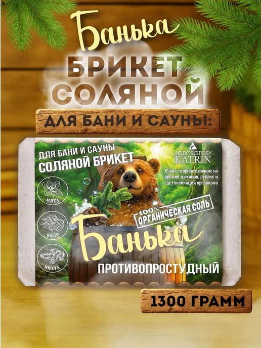 Банька Соль для бани и сауны Соляной брикет Противопростудный 1300г, 1300 г