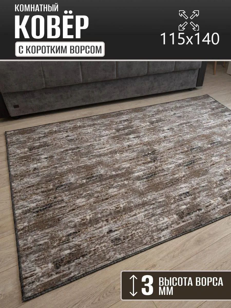 Ковер комнатный 115 х 140 см в гостиную