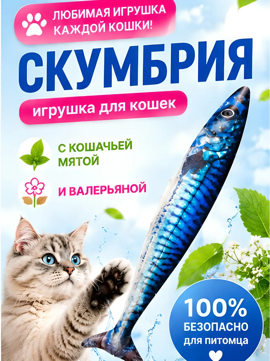 Игрушка для кошек "Скумбрия"