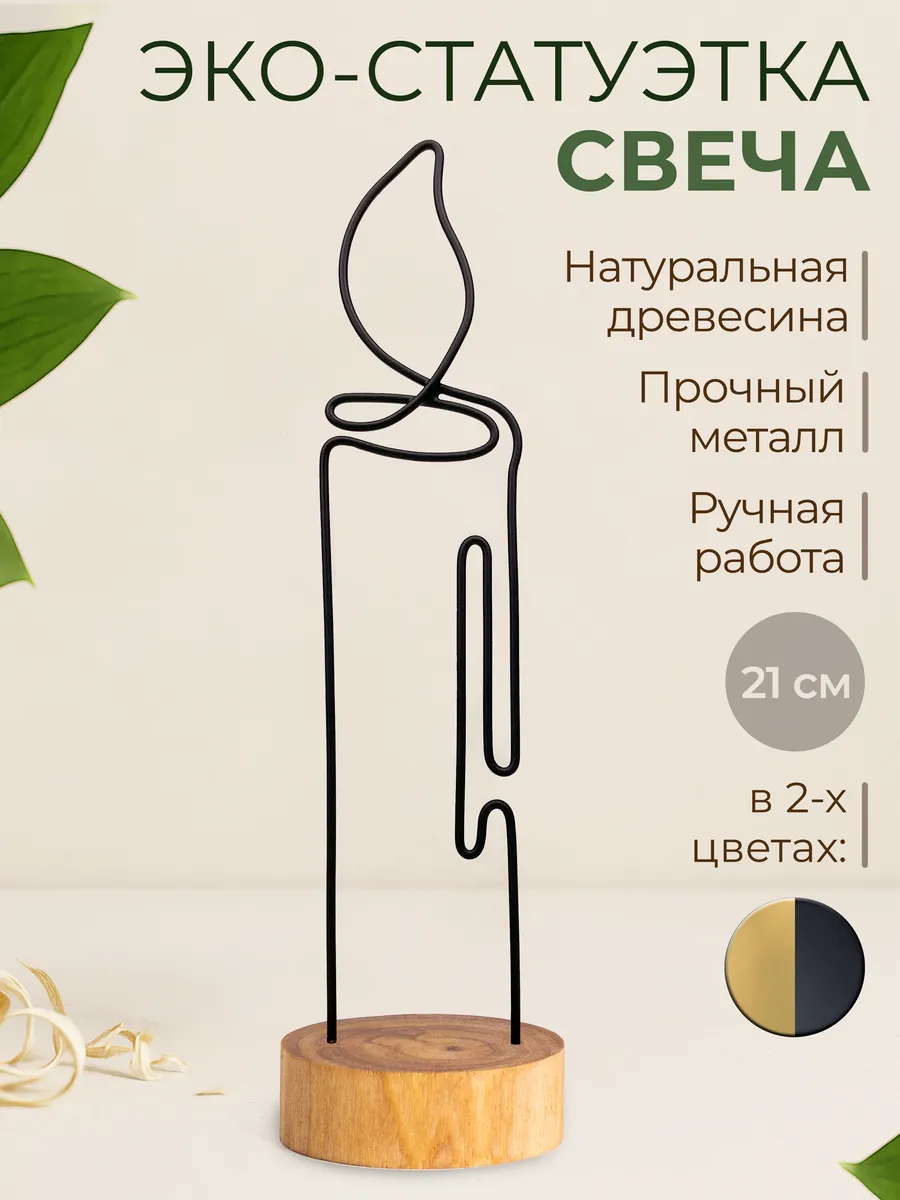 Статуэтка интерьерная "Свеча" фигурка для декора, металл