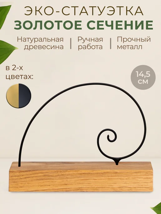 Эко-мастерская SoluFig Статуэтка интерьерная "Золотое Сечение" фигурка для декора, золотой