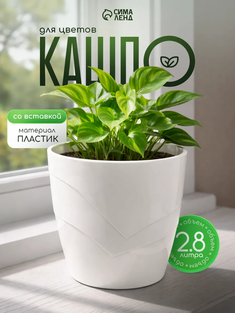 Кашпо для цветов со вставкой "Грация", 2,8 л