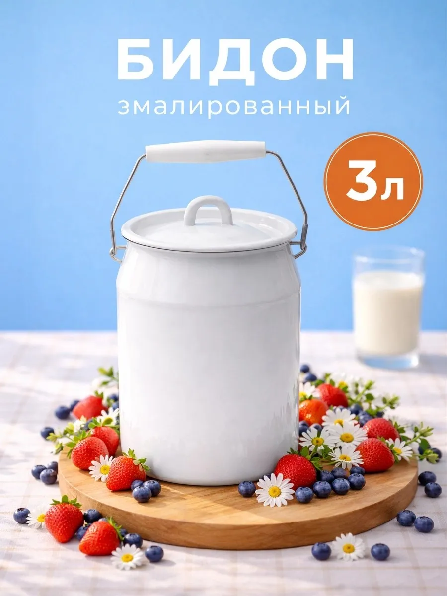 Бидон эмалированный 3 литра с крышкой
