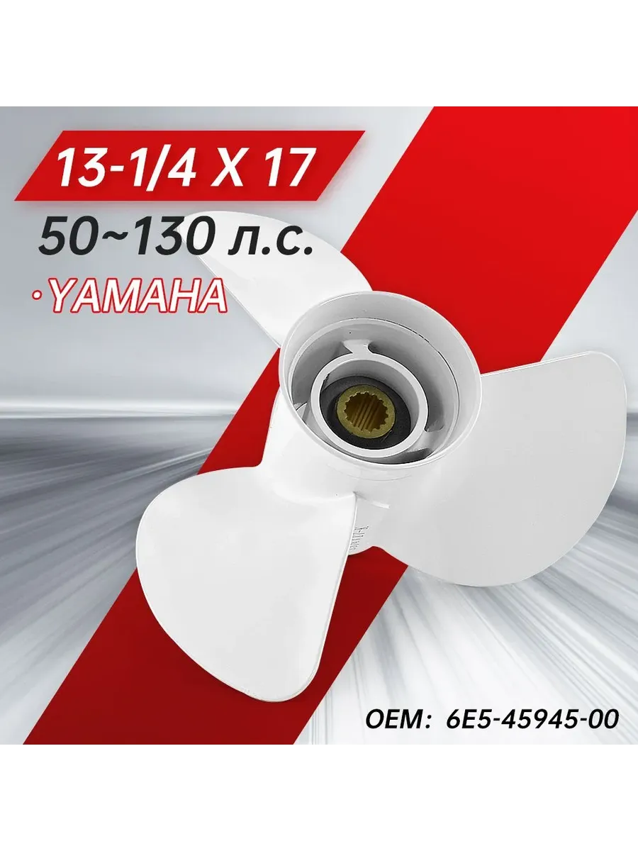 Винт гребной для моторов YAMAHA 60-130, 13- 1/4, шаг 17