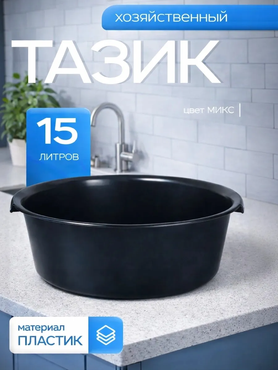 Тазик пластиковый хозяйственный 15 л