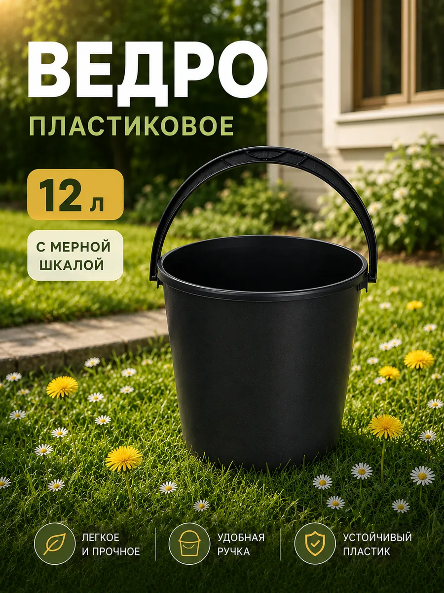 Ведро пластиковое с мерной шкалой, 12 л