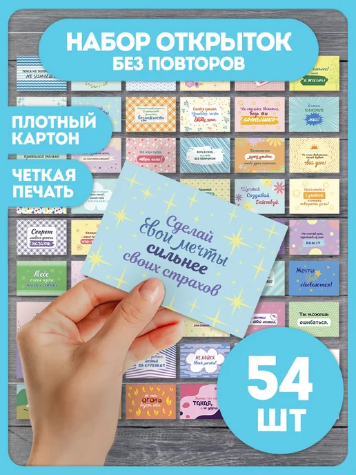 AniBox Мотивационные открытки с пожеланиями, набор подарок 54 шт, 54 шт
