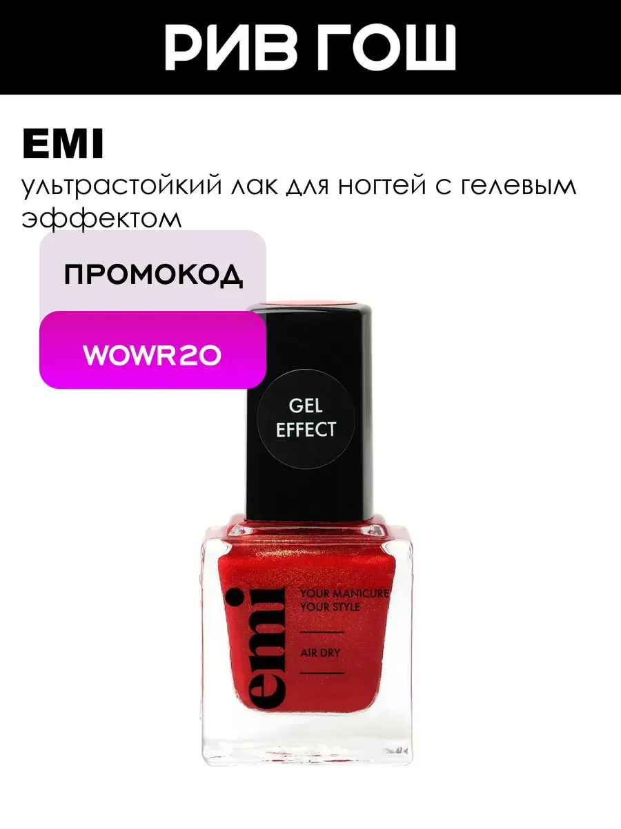 Рив Гош│Лак для ногтей с гелевым эффектом