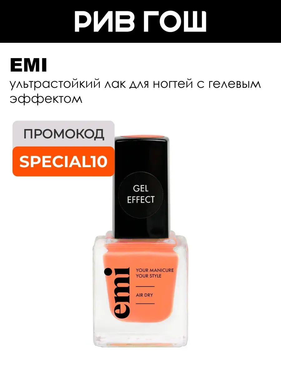 Рив Гош│Лак для ногтей с гелевым эффектом