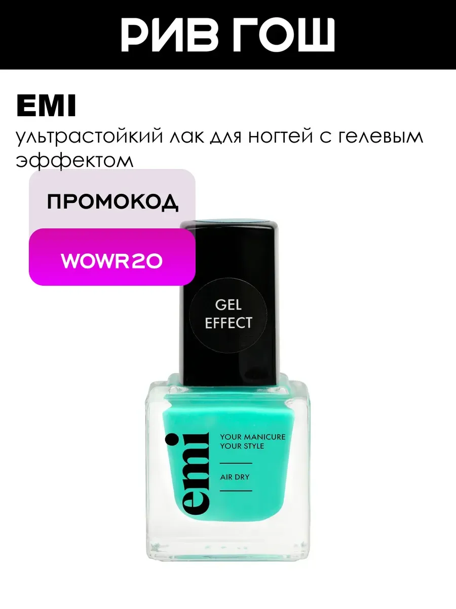 Рив Гош│Лак для ногтей с гелевым эффектом