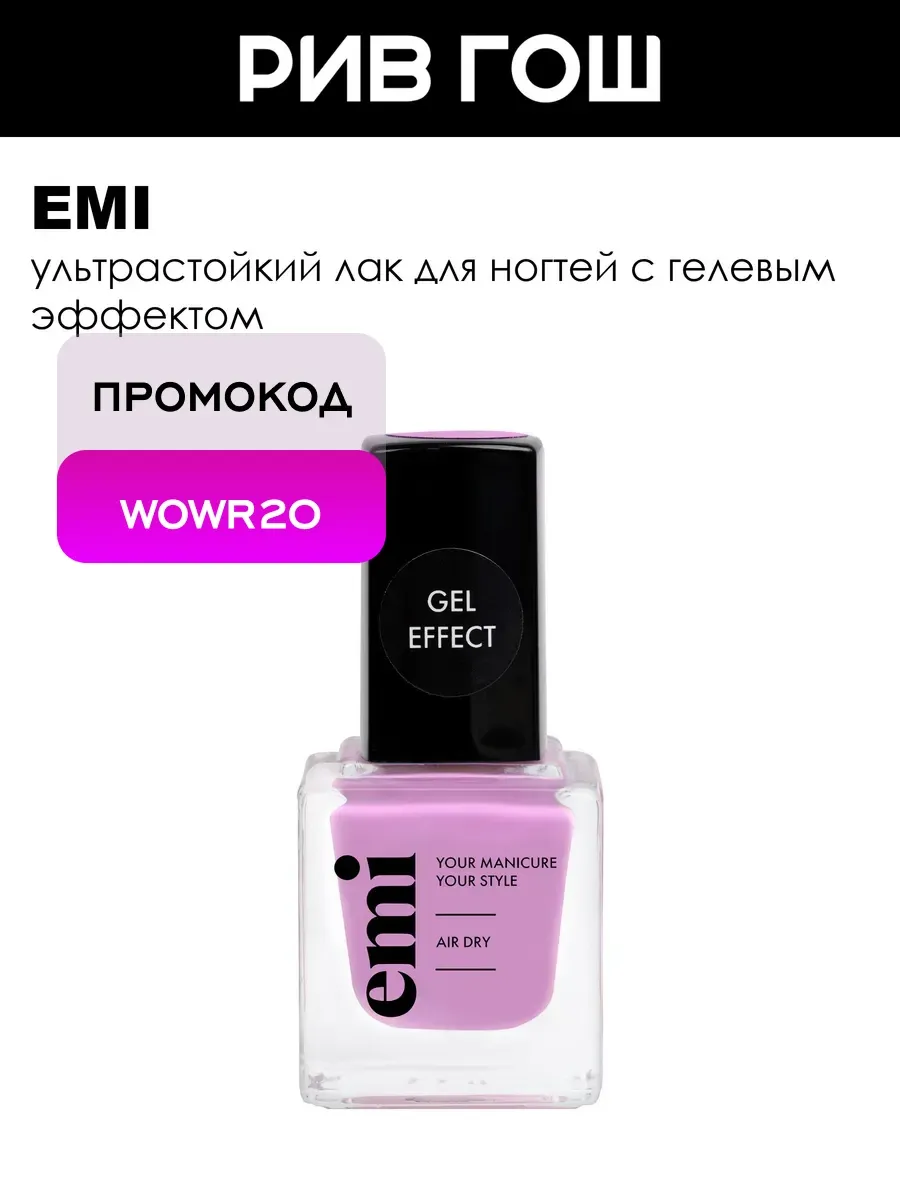 Рив Гош│Лак для ногтей с гелевым эффектом