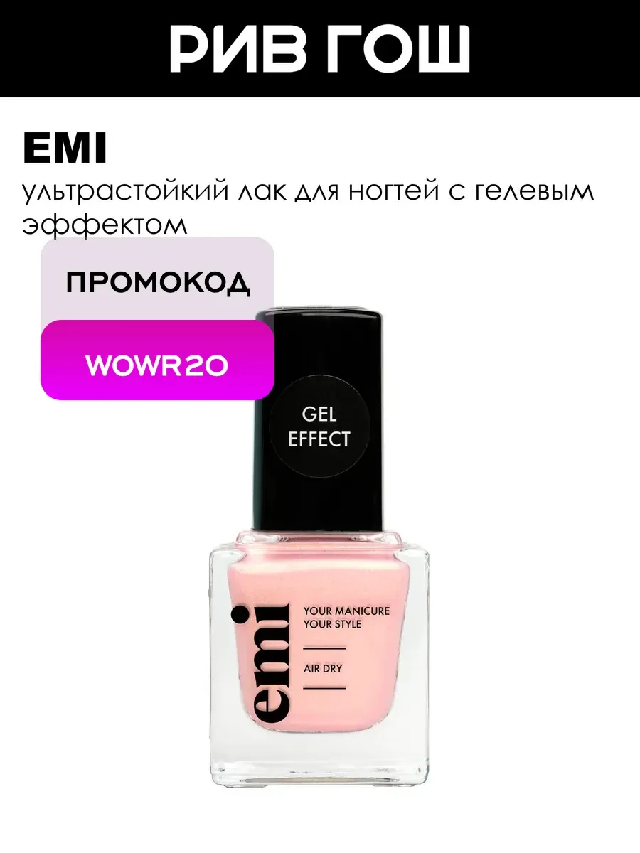 Рив Гош│Лак для ногтей с гелевым эффектом