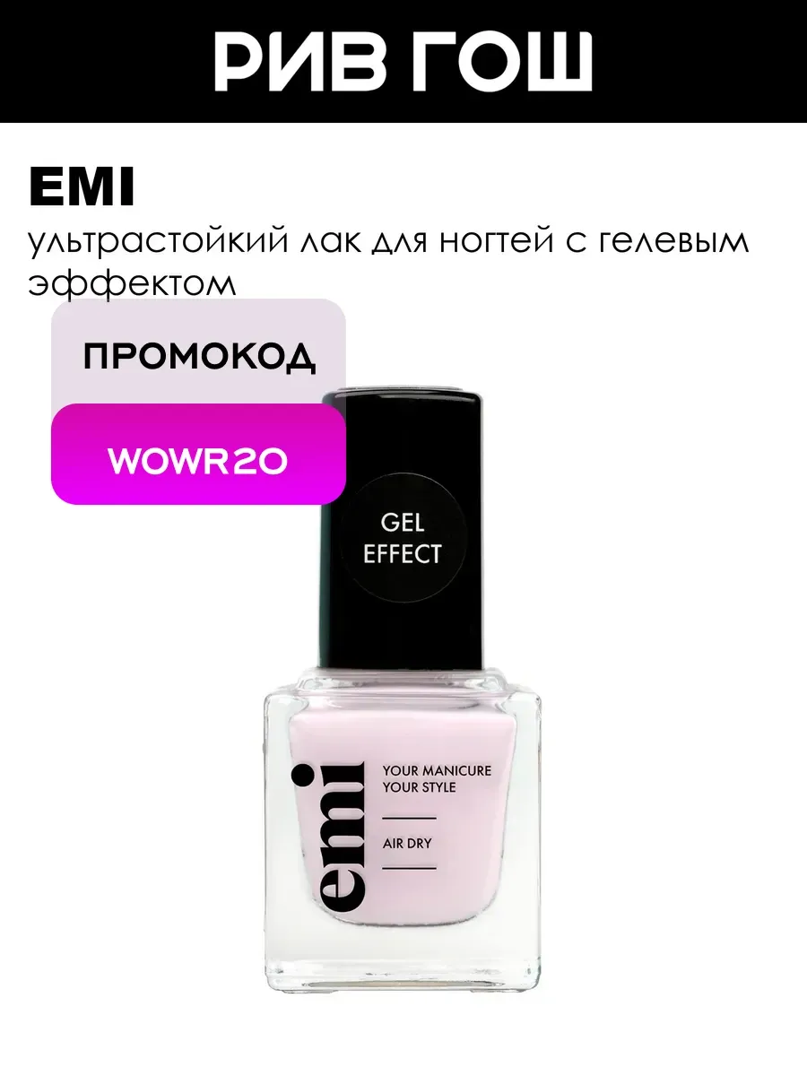 Рив Гош│Лак для ногтей с гелевым эффектом