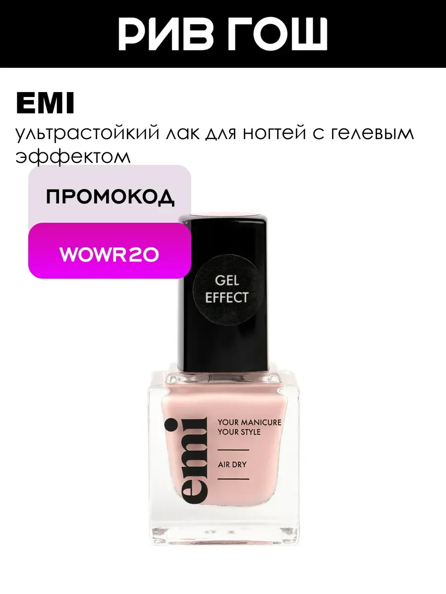 Рив Гош│Лак для ногтей с гелевым эффектом