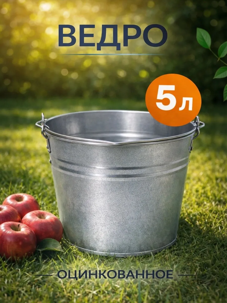 Ведро оцинкованное, 5 л, ГОСТ
