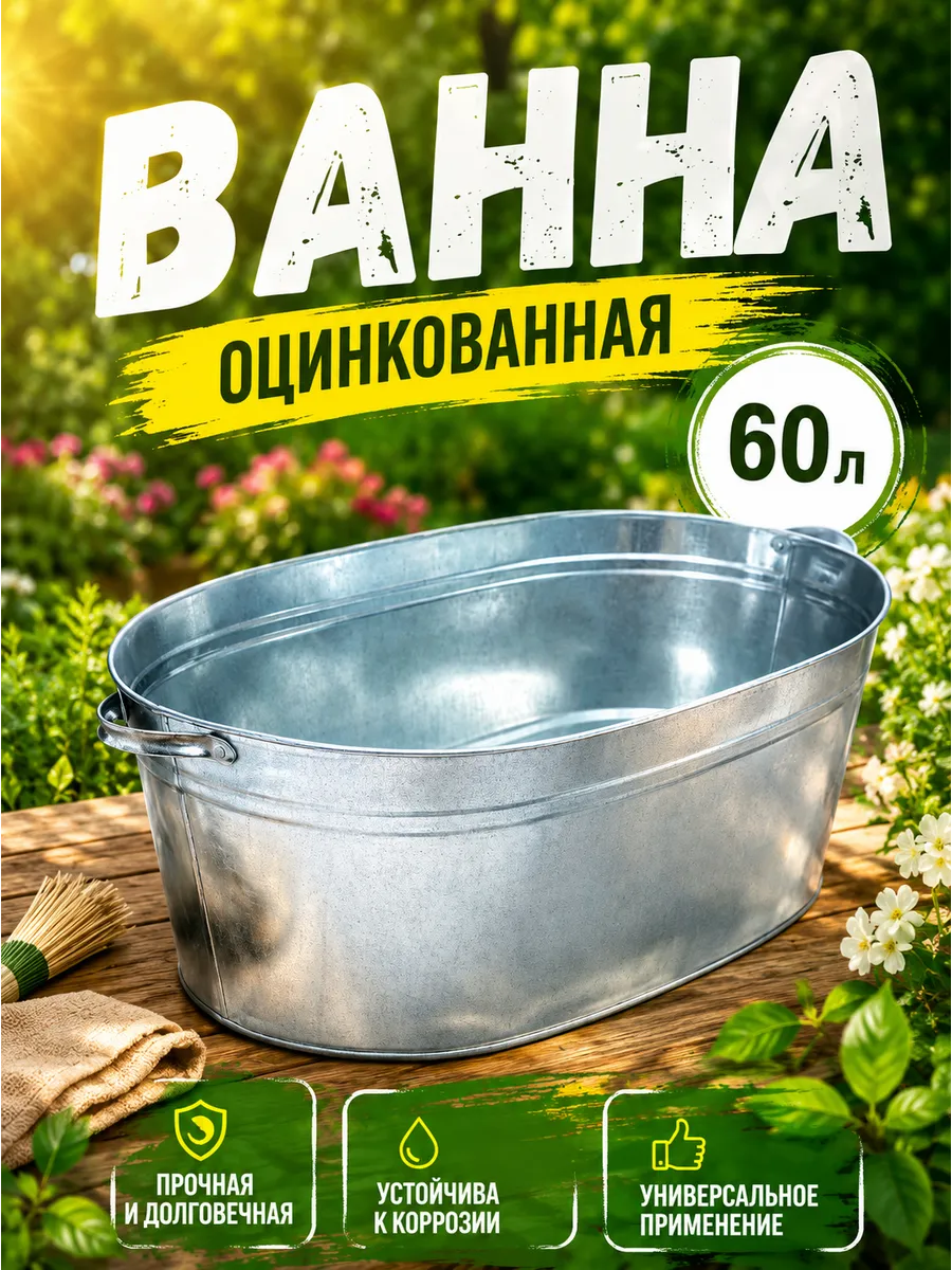 Ванна оцинкованная 60 л