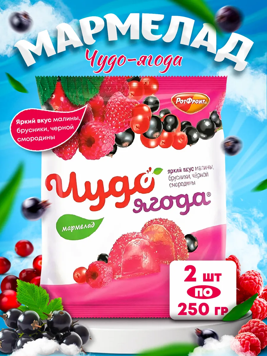Мармелад Чудо-ягода-малина смородина клюква 250 гр 2шт