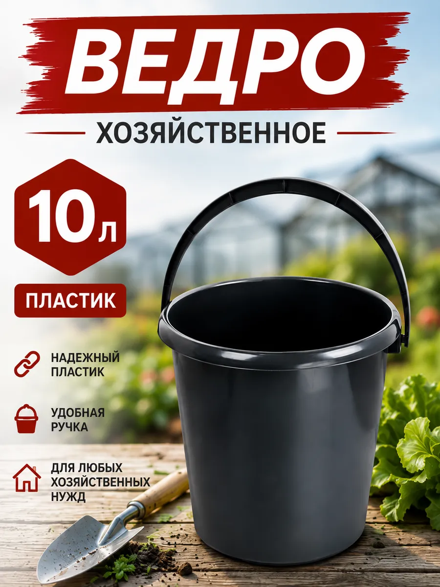 Ведро пластиковое 10 литров хозяйственное