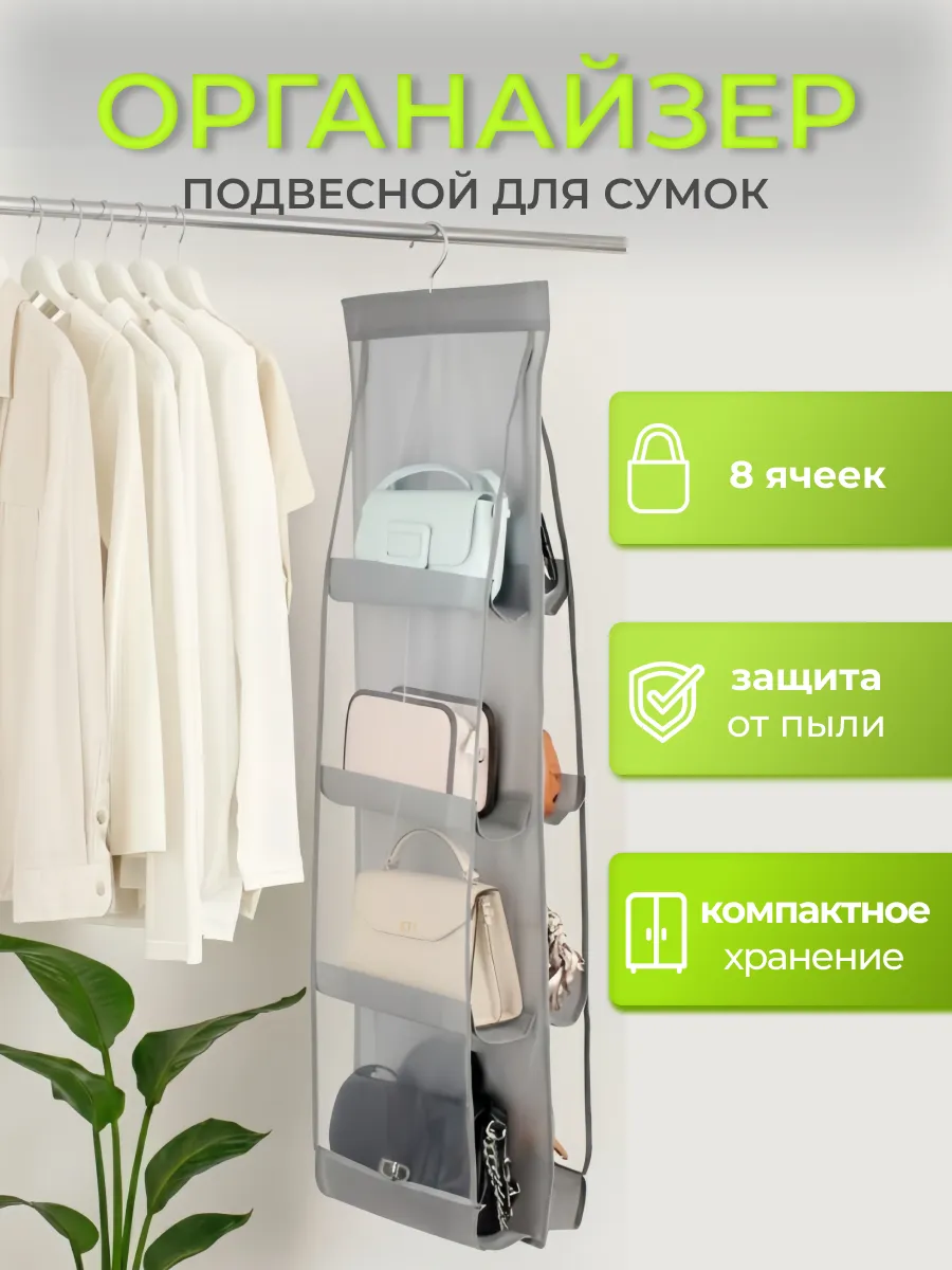 Органайзер для сумок подвесной 8 ячеек серый