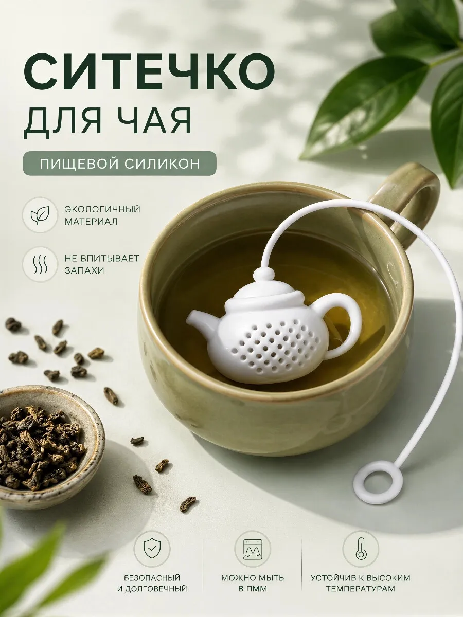 Ситечко для чая