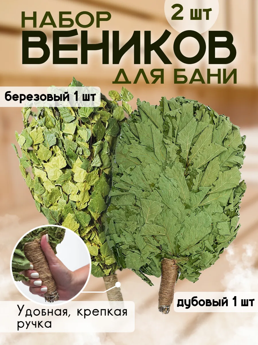 Набор веников премиум для бани Дубовый Березовый 2 шт