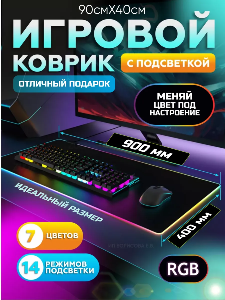 Коврик для мышки игровой, большой с подсветкой RGB 900*400