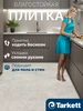 Кварцвиниловая плитка Ламинат для пола Кварцвинил Виниловый Tarkett 311468690 купить за 3 196 ₽ в интернет‑магазине Wildberries