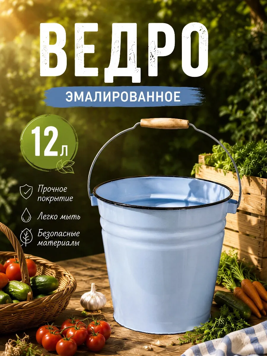 Ведро эмалированное 12 л