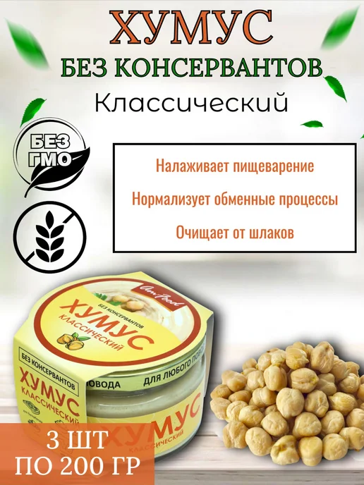 полезные продукты Хумус без консервантов классический AmFood 2 шт по 200 гр, 3 шт, 200 г