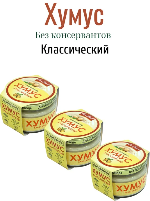 полезные продукты Хумус без консервантов классический AmFood 2 шт по 200 гр, 3 шт, 200 г, фото 5