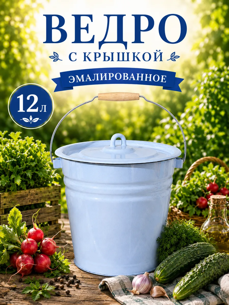 Ведро эмалированное 12 л, с крышкой