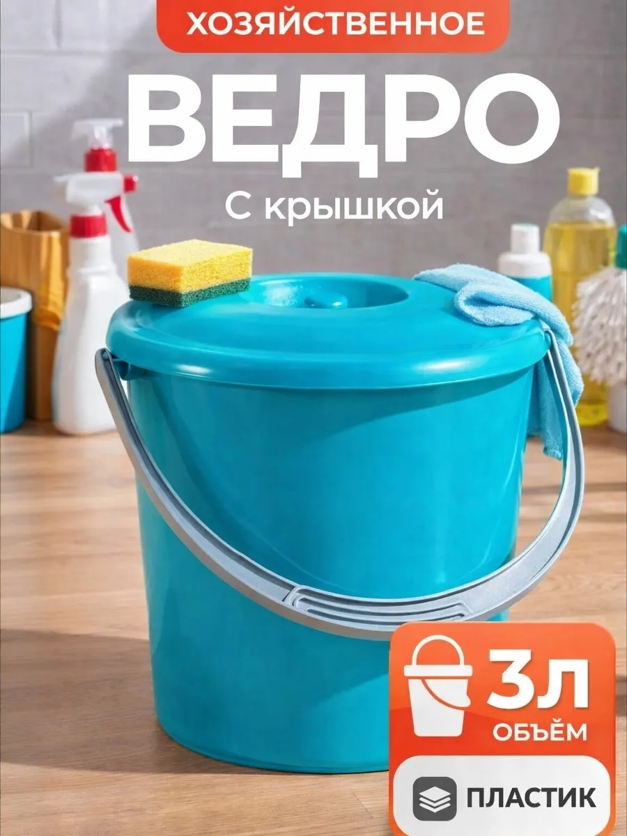 Ведро с крышкой "Соло" 3 л
