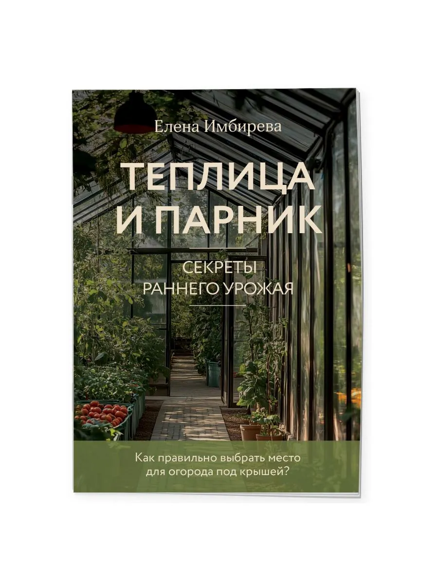 Теплица и парник. Секреты раннего урожая (новое оформление)