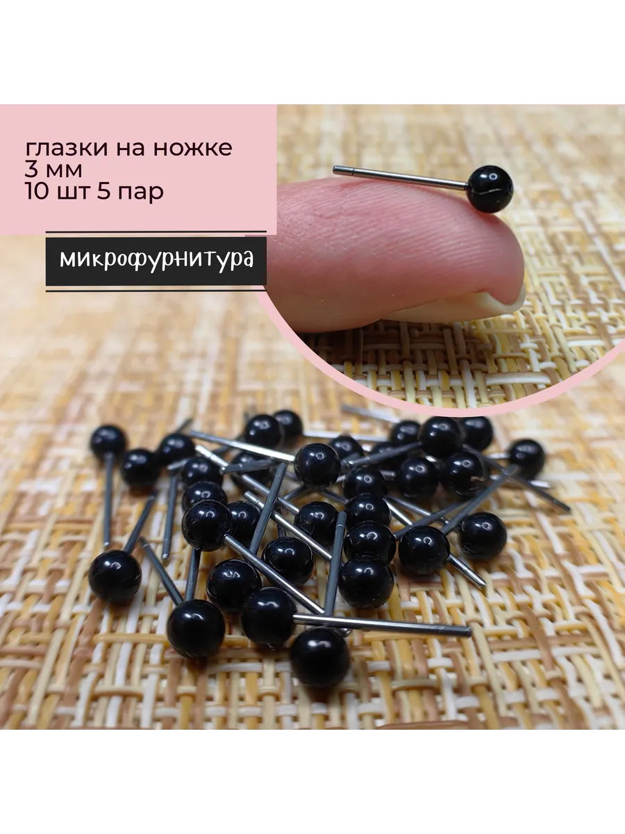 Глазки на ножке 3мм. Микрофурнитура для игрушек, 10 шт.