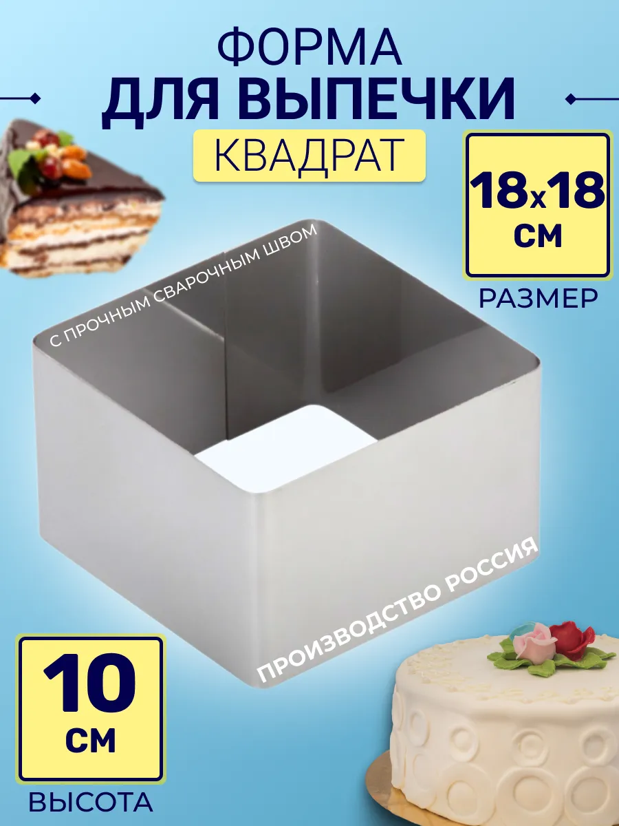 Форма квадратная 18х18см высота 10см /нержавеющая