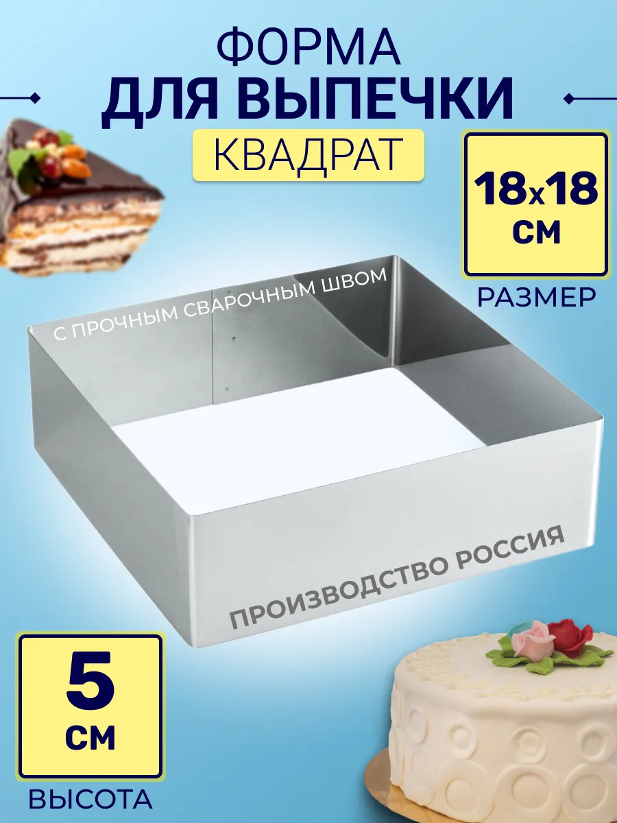 Форма квадратная 18х18см высота 5см /нержавеющая