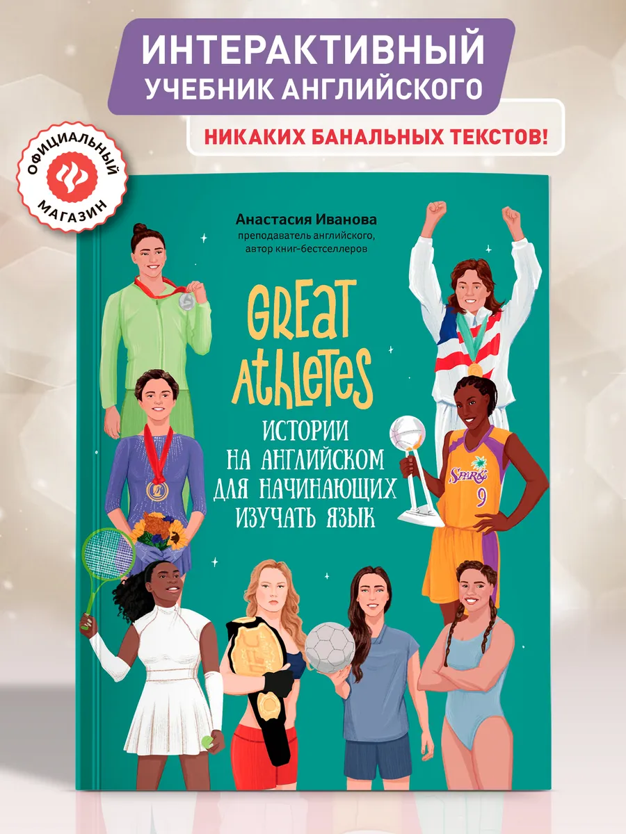 Great Athletes Истории на английском для изучающих язык