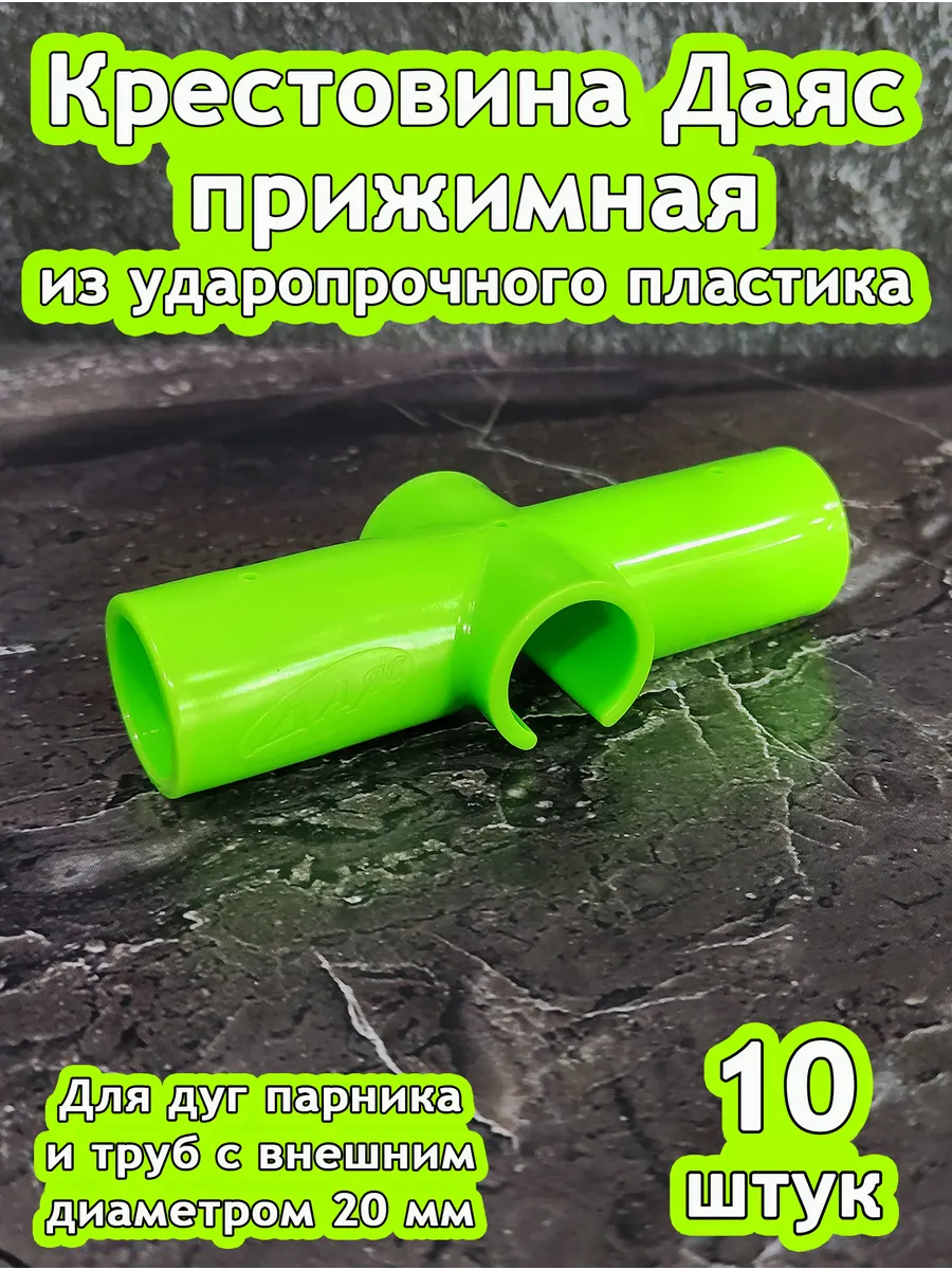 Крестовина прижимная из ударопрочного ПВХ, D-20 мм. 10 шт.