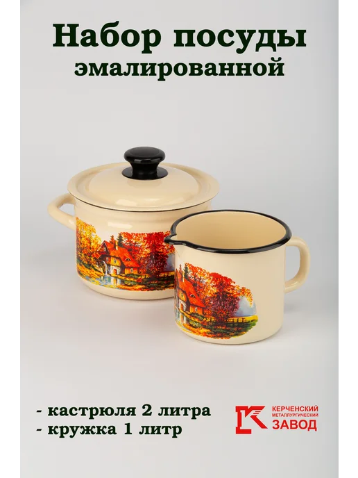 АО «Керченский металлургический завод» Набор посуды для кухни, вариант