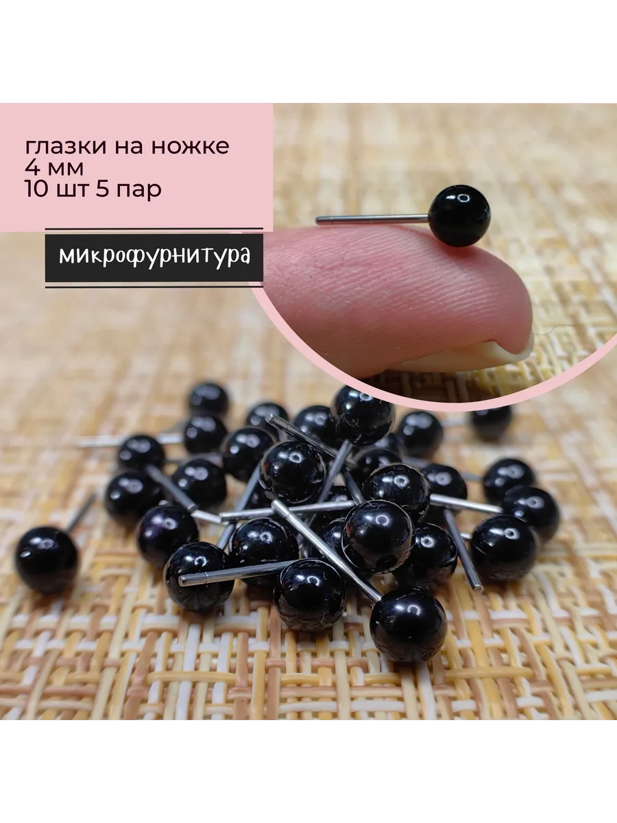 Глазки на ножке 4мм. Микрофурнитура для игрушек, 10 шт.