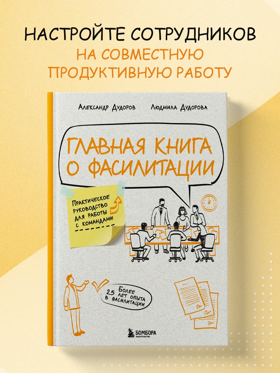 Главная книга о фасилитации. Практическое руководство для