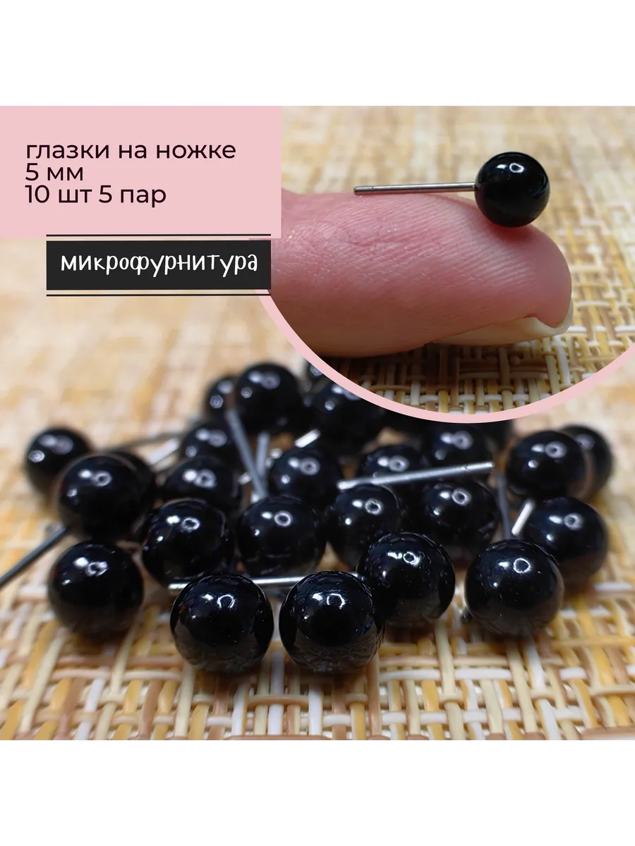 Глазки на ножке 5мм. Микрофурнитура для игрушек, 10 шт.