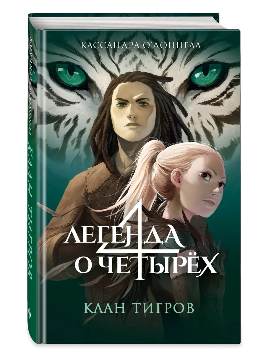 Клан тигров (#2)