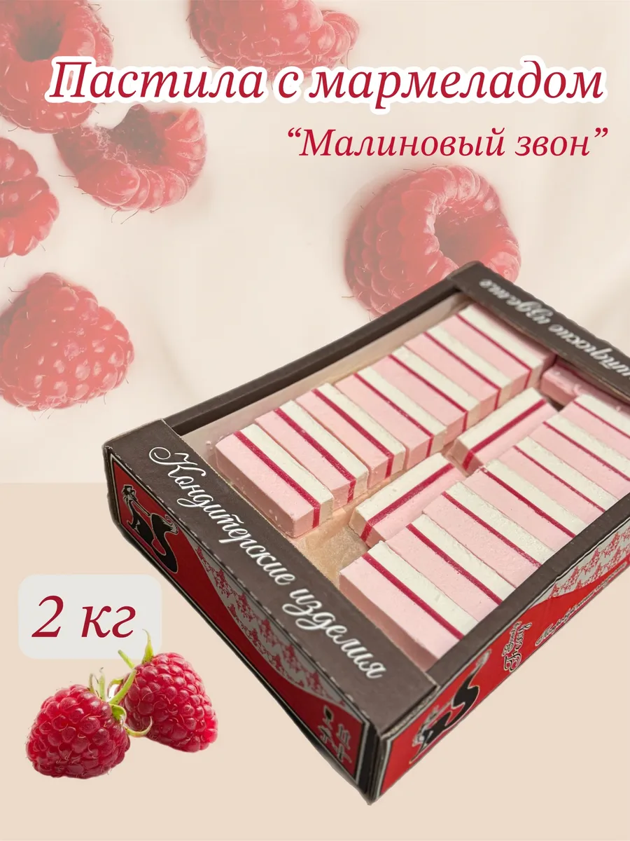 Пастила с мармеладной прослойкой с малиновым вкусом