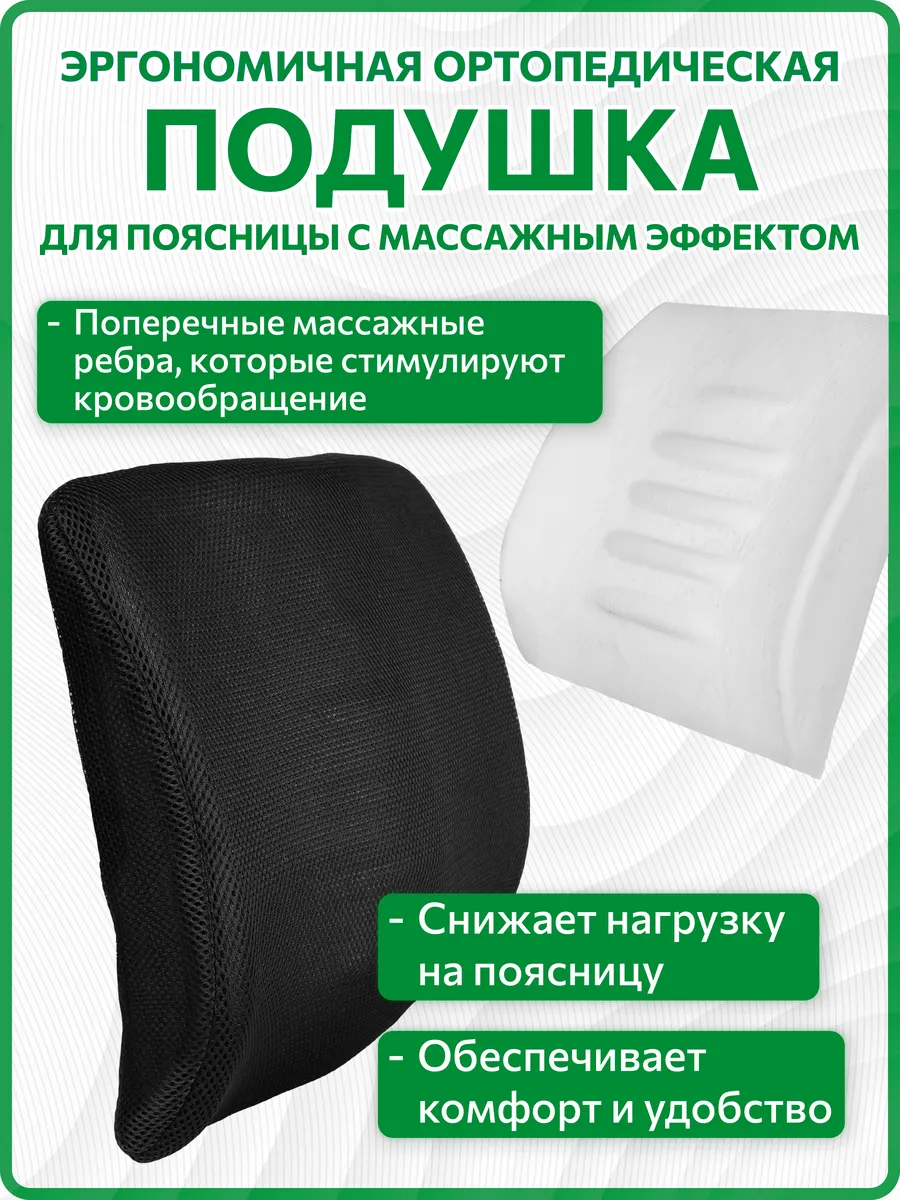 Поясничная подушка с эффектом памяти для дома и авто