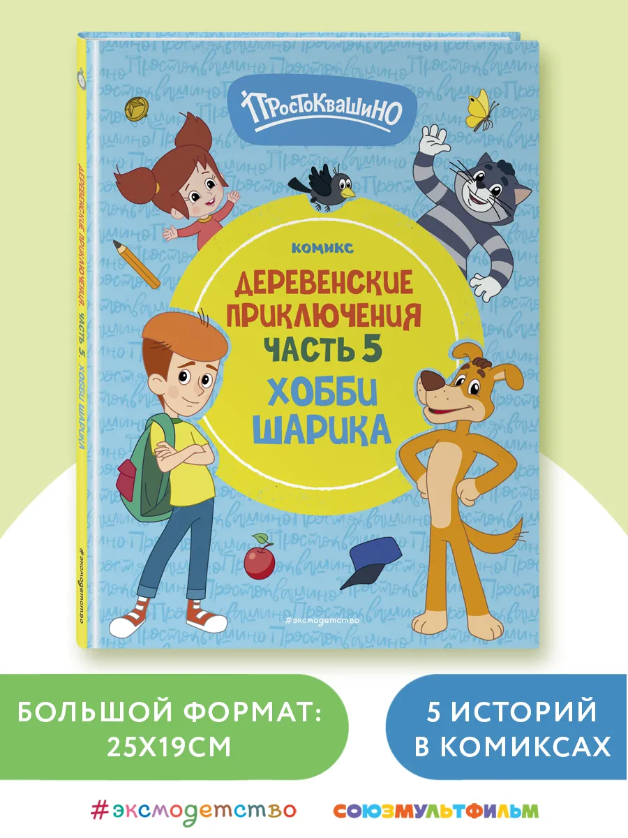 Простоквашино. Деревенские приключения. Часть 5. Хобби